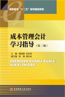 成本管理会计学习指导