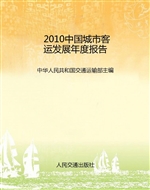 2010中国城市客运发展