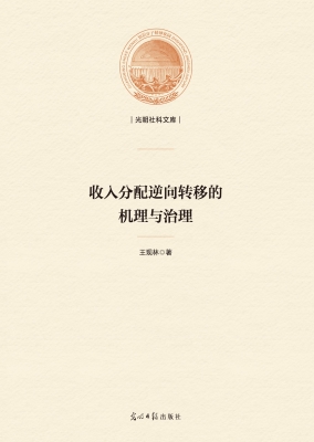 收入分配逆向转移的机