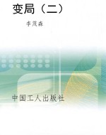 变局（二）