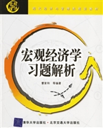 宏观经济学习题解析（修