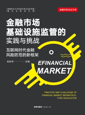 金融市场基础设施监管