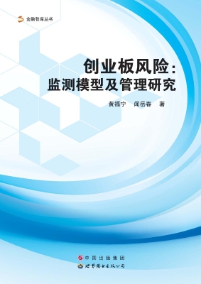 创业板风险：监测模型及