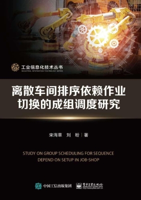 离散车间排序依赖作业