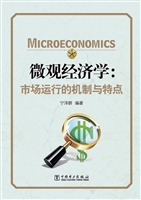 微观经济学：市场运行的