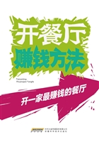 开餐厅赚钱方法