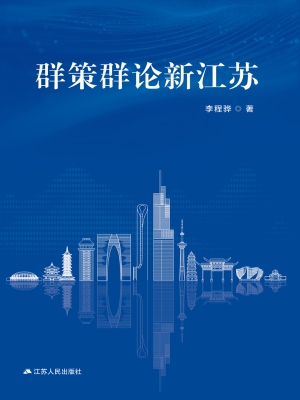 群策群论新江苏