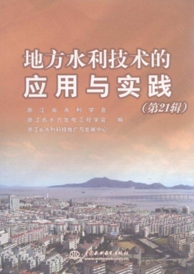 地方水利技术的应用与