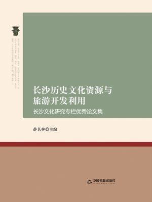 长沙历史文化资源与旅
