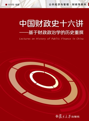 中国财政史十六讲——