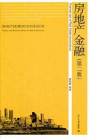 房地产金融（第二版）