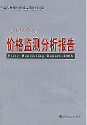 2006年价格监测分析报