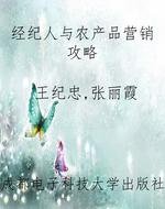 经纪人与农产品营销攻
