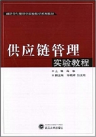 供应链管理实验教程
