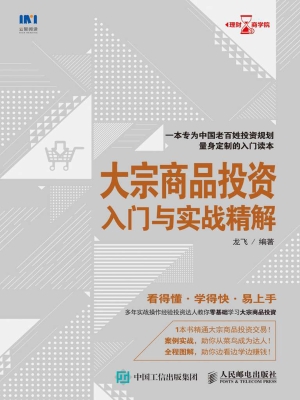 大宗商品投资入门与实
