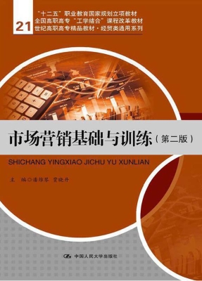 市场营销基础与训练