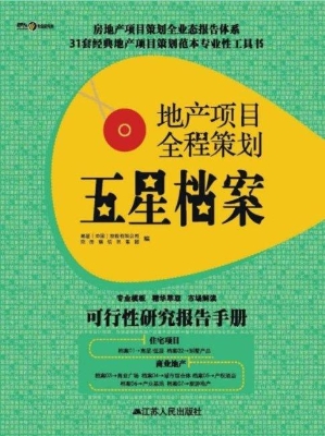 地产项目全程策划五星