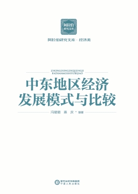 中东地区经济发展模式