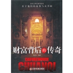 财富背后的传奇