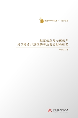 框架效应与心理账户对