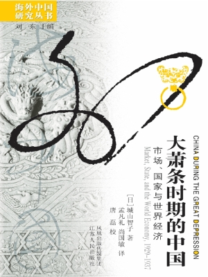大萧条时期的中国——