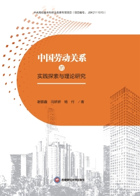 中国劳动关系的实践探