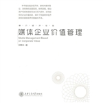 媒体企业价值管理