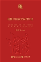 《读懂中国农业农村农