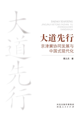 大道先行：京津冀协同发