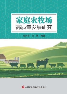 家庭农牧场高质量发展