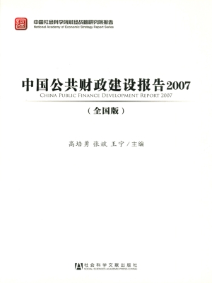 中国公共财政建设报告