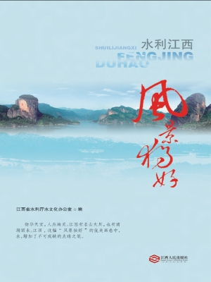 水利江西——风景独好