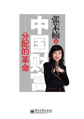 张茉楠说——中国财富