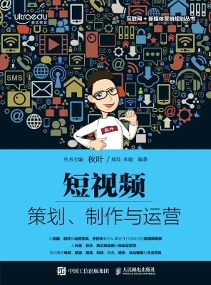 短视频——策划、制作