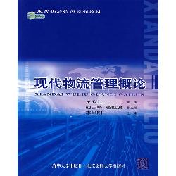 现代物流管理概论