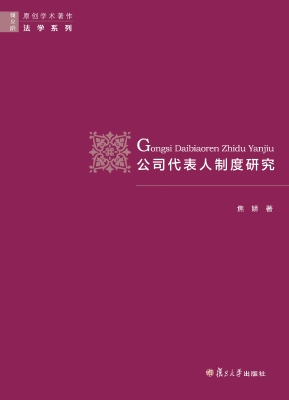 公司代表人制度研究