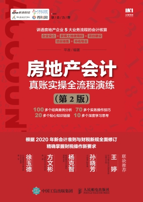 房地产会计真账实操全