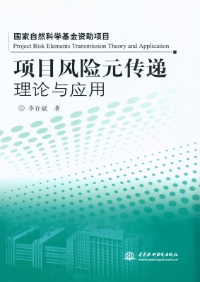 项目风险元传递理论与