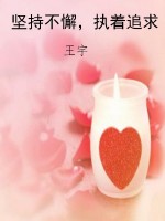 坚持不懈，执着追求