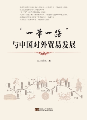 “一带一路”与中国对