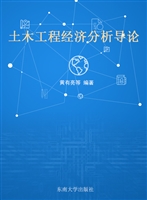 土木工程经济分析导论