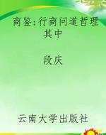 商鉴：行商问道哲理其中
