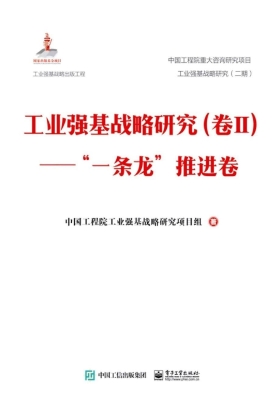 工业强基战略研究（卷Ⅱ