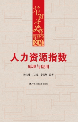 人力资源指数：原理与应