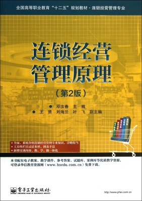 连锁经营管理原理