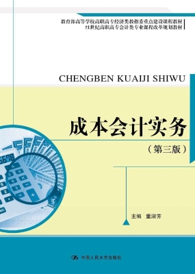 成本会计实务