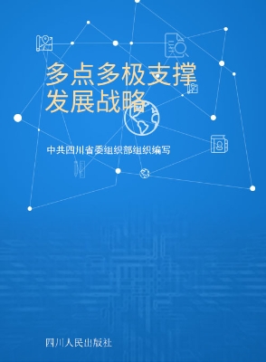 多点多极支撑发展战略