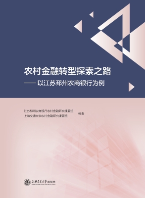 农村金融转型探索之路