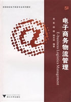 电子商务物流管理