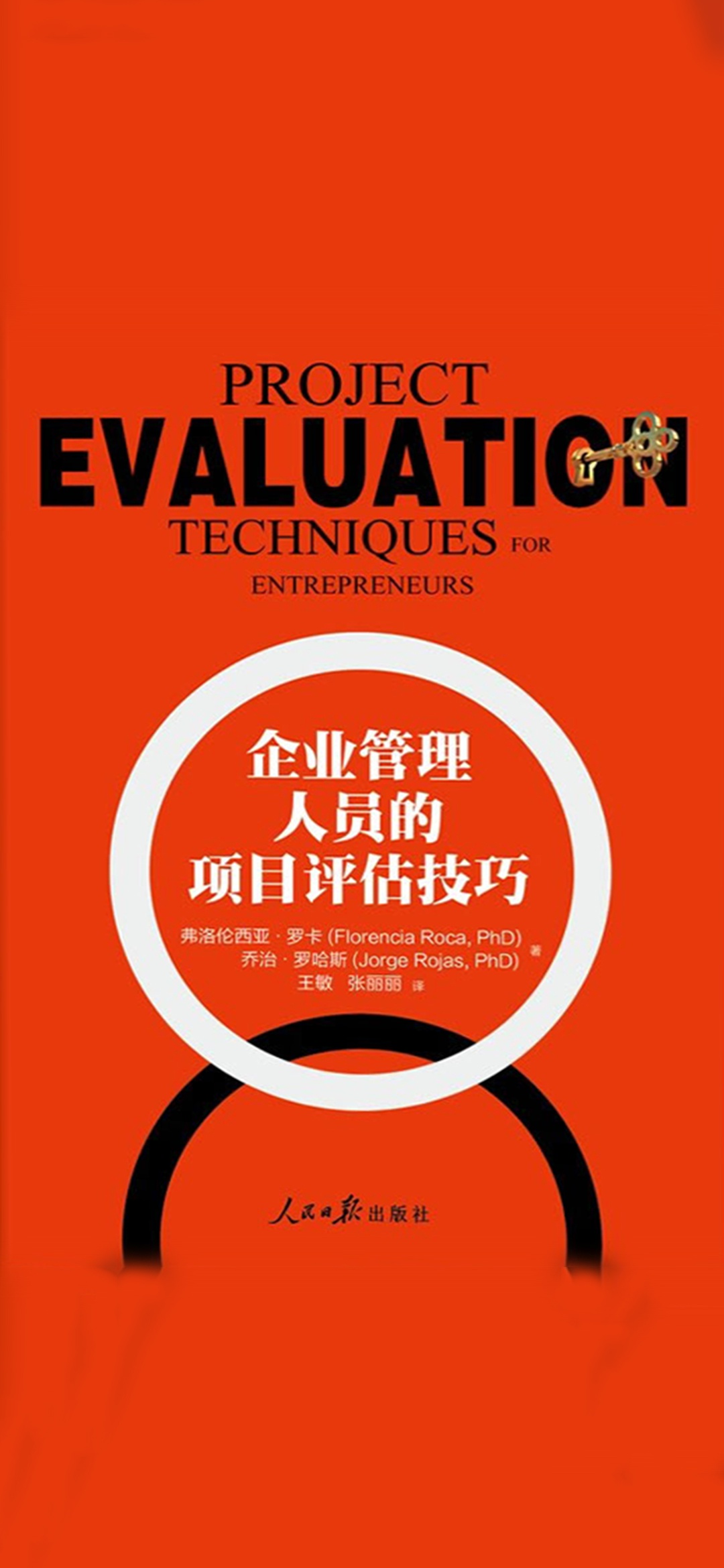 企业管理人员的项目评